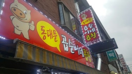 동대문곱순이네곱창