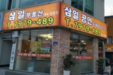 삼일공인중개사사무소