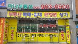하나부동산공인중개사사무소