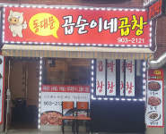 동대문곱순이네곱창