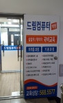 드림컴퓨터학원