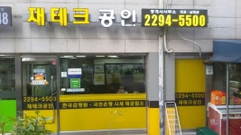 재테크공인중개사사무소