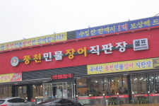 풍천민물장어직판장 장어미락