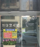 현대고시텔