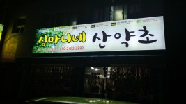 심마니네산약초
