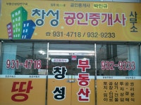 창성공인중개사사무소