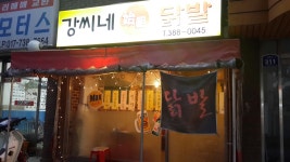 강씨네닭발