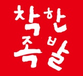 착한족발