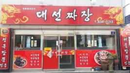 대선짜장