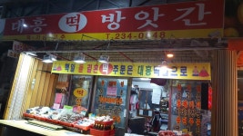 대흥떡방아간