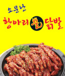 소문난항아리불닭발