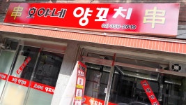 호야네 양꼬치