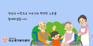미소재가방문센터 시설 사진