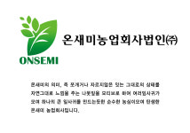 온새미농업회사법인