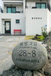 월정땅콩집