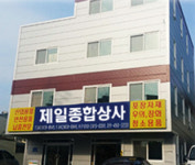 제일종합상사