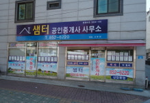 샘터공인중개사사무소