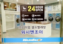 워시엔조이 셀프빨래방 용인죽전점