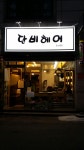 단비헤어