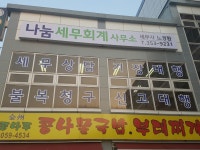 나눔세무회계사무소
