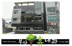 부산휴내과의원