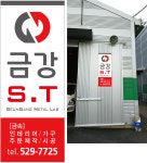 금강ST