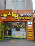 지웰사랑공인중개합동사무소