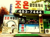 조은공인중개사사무소