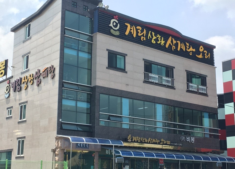 계림삼계탕 이미지