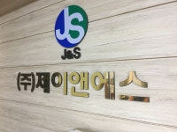 제이앤에스기업