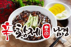황제남경쟁반짜장