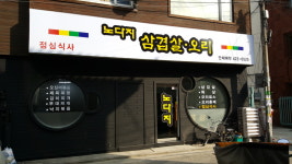 노다지삼겹살오리