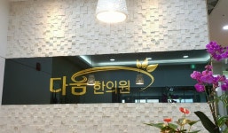 다움한의원