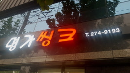 명가씽크가구공장