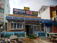 뱃머리횟집