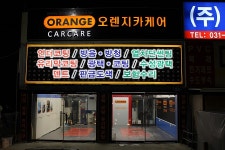 오렌지카케어