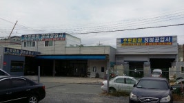 오토피아정비공업사