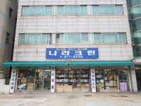 나라크린