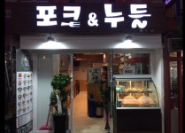 포크앤누들 본점