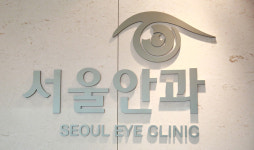 서울안과의원