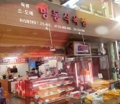 명동식육점