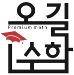 오길수학학원