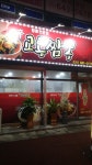 교동짬뽕
