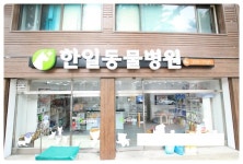 한일동물병원