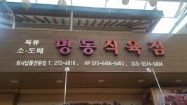 명동식육점