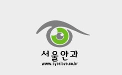 서울안과의원