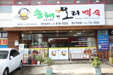 송해와오리백숙