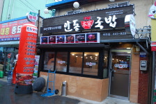 안동본가국밥 화천점