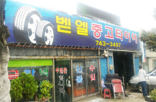 벧엘중고타이어