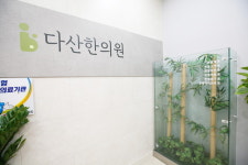 다산한의원